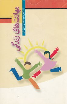کتاب آشنایی با برنامه‌ی آموزش مهارت‌های زندگی: دفتر پیشگیری از آسیب‌های اجتماعی