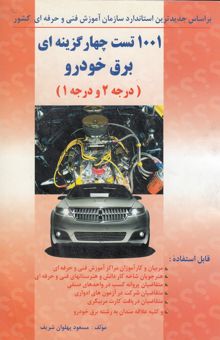 کتاب 1001 تست چهارگزینه‌ای برق خودرو درجه 2 و 1 ( همراه با پاسخنامه)