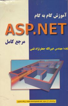 کتاب آموزش گام به گام ASP.NET: مرجع کامل