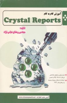 کتاب آموزش گام به گام Crystal reports
