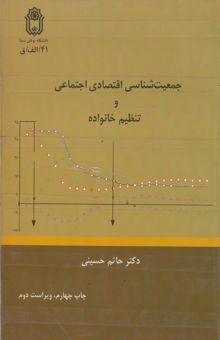 کتاب درآمدی بر جمعیت‌شناسی اقتصادی اجتماعی و تنظیم خانواده