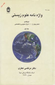 کتاب واژه‌نامه علوم زیستی: شامل بیش از 80000 واژه عمومی و تخصصی