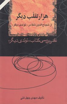 کتاب ه‍زار ت‍ق‍ل‍ب‌ دی‍گ‍ر از ش‍ج‍اع‌ال‍دی‍ن‌ ش‍ف‍ا در ت‍ول‍دی‌ دی‍گ‍ر: ن‍ق‍د و ب‍ررس‍ی‌ ک‍ت‍اب‌ ت‍ول‍دی‌ دی‍گ‍ر