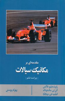 کتاب مقدمه‌ای بر مکانیک سیالات