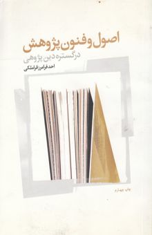 کتاب اصول و فنون پژوهش در گستره دین‌پژوهی