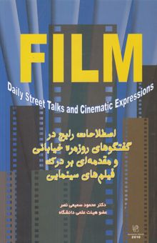کتاب اصطلاحات رایج در گفتگوهای روزمره خیابانی و مقدمه‌ای بر درک فیلم‌های سینمایی