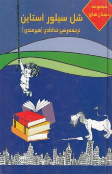 کتاب مجموعه داستان‌های شل سیلوراستاین