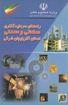 کتاب راهنمای سرمایه‌گذاری صنعتی و معدنی استان آذربایجان شرقی