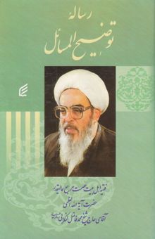 کتاب رساله توضیح‌المسائل با تجدیدنظر و اضافات
