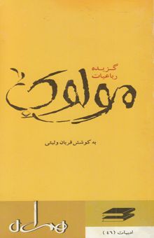 کتاب گزیده رباعیات مولوی