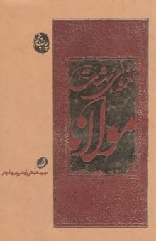 کتاب نغمه‌های بهشت مولانا