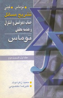 کتاب تشریح مسائل حساب دیفرانسیل و انتگرال و هندسه تحلیلی توماس: جلد اول/ قسمت دوم