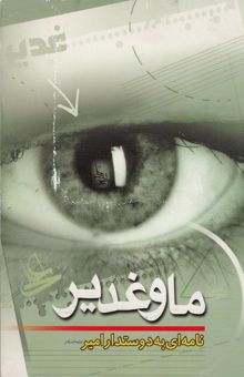 کتاب ما و غدیر نوشته حامدرضا معاونیان