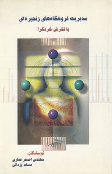 کتاب مدیریت فروشگاه‌های زنجیره‌ای (با نگرش خردگرا)