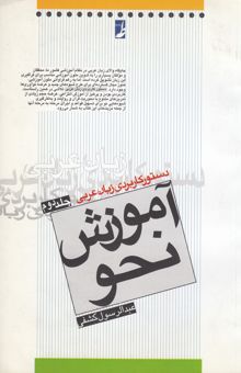 کتاب دستور کاربردی زبان عربی جلد دوم: آموزش نحو