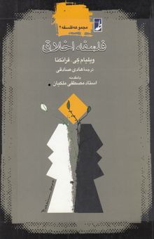 کتاب فلسفه اخلاق