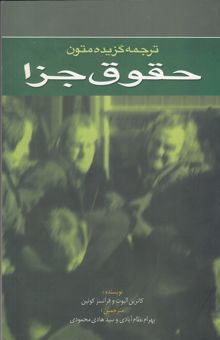 کتاب ترجمه گزیده متون حقوق جزا