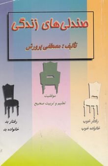 کتاب صندلی‌های زندگی