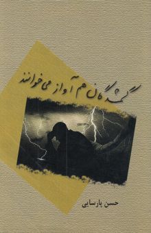 کتاب گمشدگان هم آواز می‌خوانند