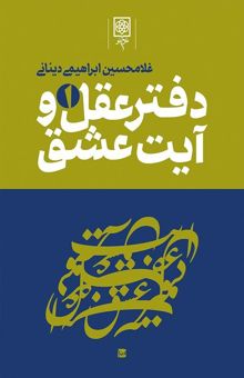 کتاب دفتر عقل و آیت عشق(سه جلدی)