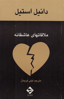 کتاب ملاقات‌های عاشقانه