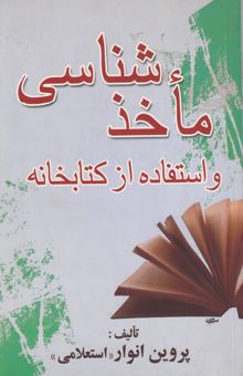 کتاب ماخذشناسی و استفاده از کتابخانه و منابع الکترونیکی در اینترنت