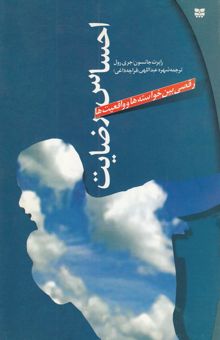 کتاب احساس رضایت: رقصی بین خواسته‌ها و واقعیت‌ها