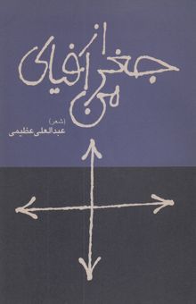 کتاب از جغرافیای من