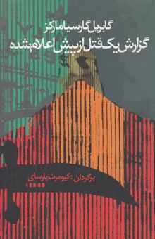 کتاب گزارش یک قتل از پیش اعلام شده