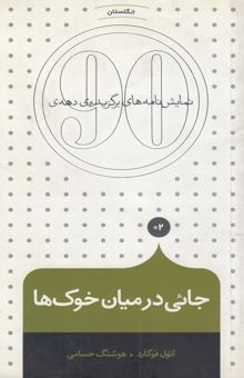 کتاب جائی در میان خوک‌ها