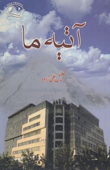 کتاب آتیه ما