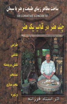 کتاب ساخت مظاهر زیبای طبیعت و هنر با سیمان