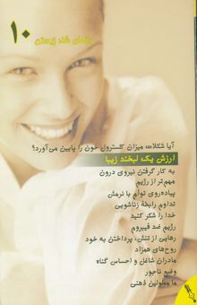 کتاب ارزش یک لبخند زیبا/رازهای شاد زیستن10