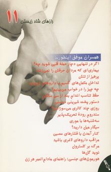 کتاب همسران موفق اینطورند/رازهای شاد زیستن 11