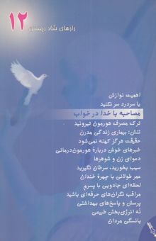 کتاب مصاحبه با خدا در خواب/رازهای شاد زیستن 12