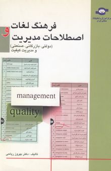کتاب فرهنگ لغات و اصطلاحات مدیریت (دولتی، بازرگانی، صنعتی) و مدیریت کیفیت