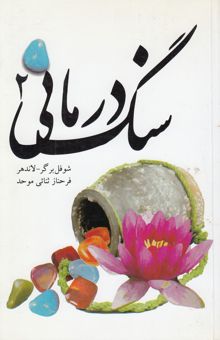 کتاب سنگ درمانی2