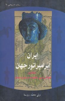 کتاب ایران ابرامپراتور جهان: اشکانیان طولانی‌ترین حکومت در دوران باستان