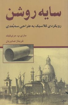 کتاب سایه روشن: رویکردی کلاسیک به طراحی سه‌بعدی