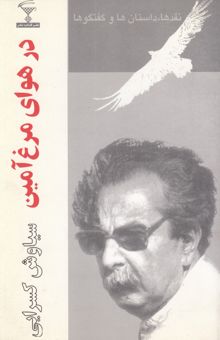 کتاب در هوای مرغ‌آمین: نقدها، گفت‌وگوها و داستان‌ها