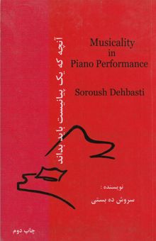 کتاب آنچه که یک پیانیست باید بداند: بحثی پیرامون علم موزیکالیته در موسیقی پیانویی قرون 17، 18 و 19 میلادی