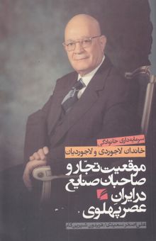 کتاب موقعیت تجار و صاحبان صنایع در دوره پهلوی: سرمایه‌داری خانوادگی خاندان لاجوردی