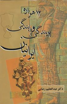 کتاب 12 هزاره پویندگی و پایندگی ایرانیان