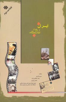 کتاب ایران و رخداد انقلاب اسلامی