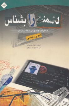 کتاب دشمنت را بشناس (خاطرات جاسوس سیا در ایران)