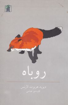 کتاب روباه