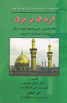 کتاب همراه شما در عراق: مکالمه فارسی، عربی فصیح، لهجه عراقی همراه با صدها واژه کاربردی