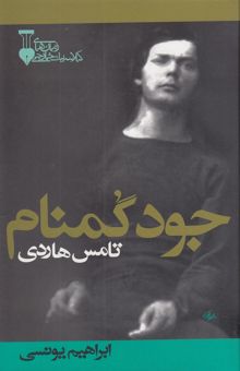 کتاب جود گمنام