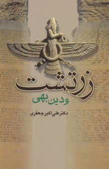 کتاب زرتشت و دین بهی به همراه پیام زرتشت