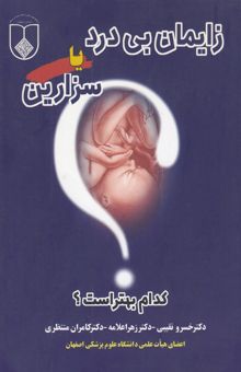 کتاب زایمان بی‌درد یا سزارین؟ کدام بهتر است؟